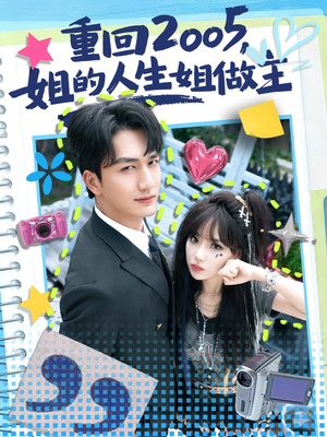 重回2005，姐的人生姐做主（60集）温柔追捕短剧