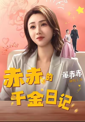 赤赤的千金日记（40集）女频短剧推荐