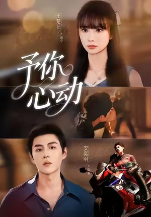 予你心动（60集）超火热门短剧