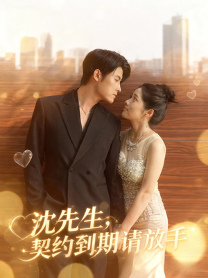 沈先生，契约到期请放手（61集）短剧全集更精彩
