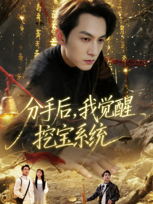 分手后，我觉醒挖宝系统（77集）在线看到大结局