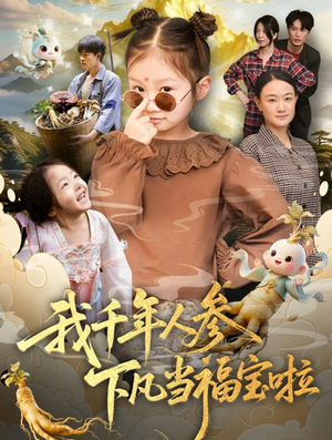 我千年人参下凡当福宝啦（62集）短剧追不停