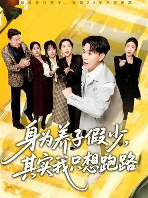 身为养子假少其实我只想跑路（83集）深深爱上这部剧