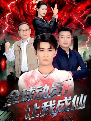 全球动员让我成仙（70集）精彩连连免费看