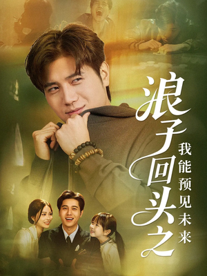 浪子回头之我能预见未来（80集）第二季