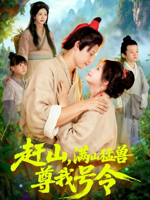 赶山，满山猛兽尊我号令（92集）零花钱看整部剧