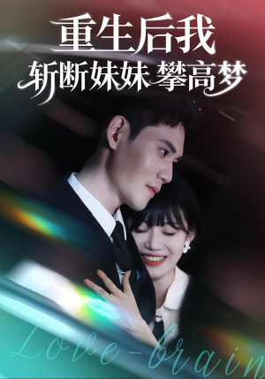 重生后我斩断妹妹攀高梦（50集）这部短剧太好看