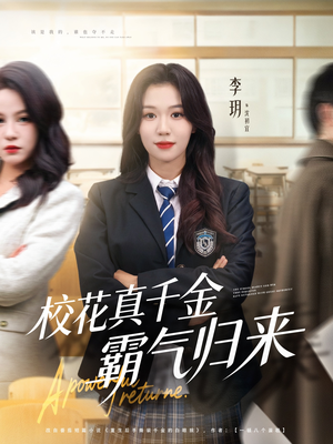 校花真千金霸气归来（59集）高分佳作免费看