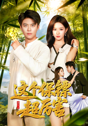 这个保镖超厉害(92集) 这个保镖超厉害(92集)热门短剧排行榜