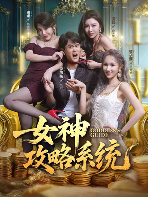 女神攻略系统（62集）高分推荐免费看
