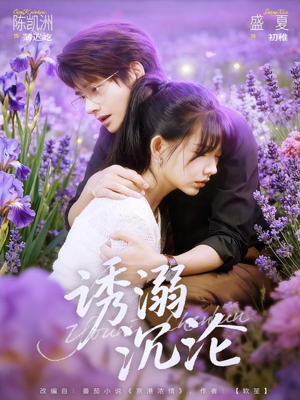 诱溺沉沦（81集）免费短剧就是爽