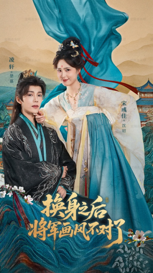 换身之后将军画风不对了（70集）完整版免费观看