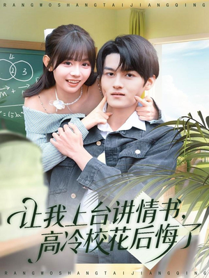 让我上台讲情书，高冷校花后悔了（80集）超火热门短剧