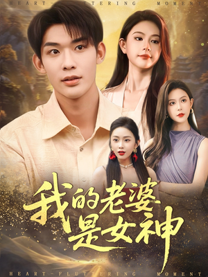 我的老婆是女神（84集）最新短剧抢先看