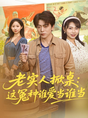 老实人掀桌：这冤种谁爱当谁当（86集）全季一次看完