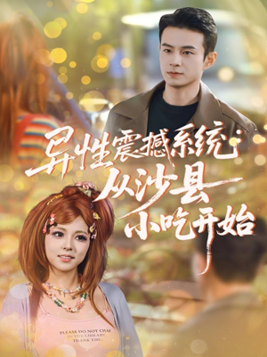 异性震撼系统从沙县小吃开始（81集）全集在线看