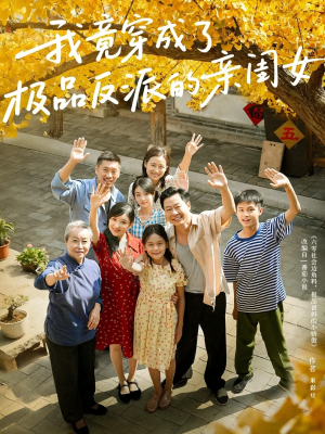 我竟穿成了极品反派的亲闺女（60集）演的怎么样