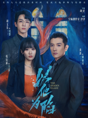 以他为陷（70集）在线看到大结局