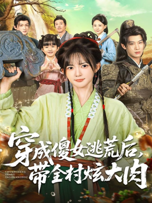 穿成傻女逃荒后，带全村炫大肉（77集）每天短剧分享