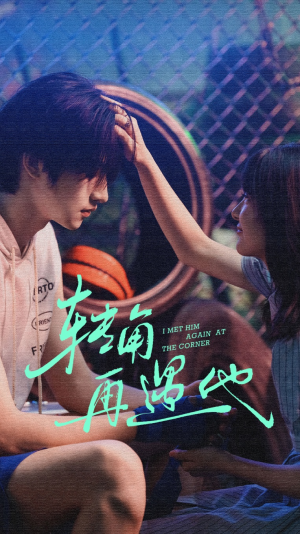 转角再遇他（80集）免费短剧看不停