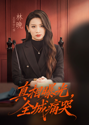 真相曝光，全城痛哭（49集）短剧有好货推荐