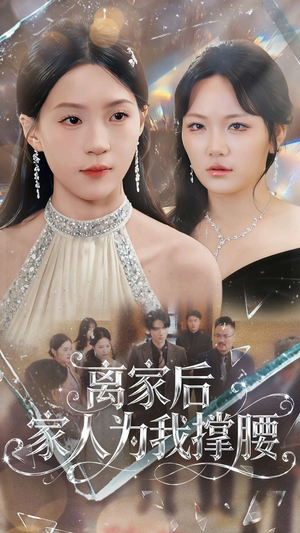 离家后家人为我撑腰（80集）推荐好短剧