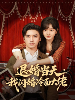 退婚当天，我闪婚冷面大佬（86集）好短剧分享