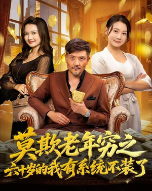 莫欺老年穷之六十岁的我有系统不装了（80集）无需充值尽情看