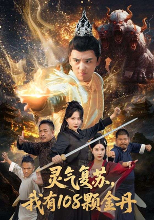灵气复苏我有108颗金丹(63集) 灵气复苏我有108颗金丹(63集)最后一集