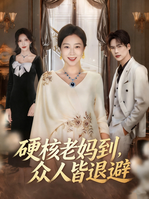 极品老妈驾到，统统给我闪开（63集）第32集