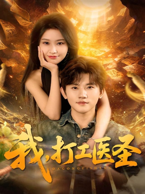 我,打工医圣(80集) 我,打工医圣(80集)爆款热门短剧