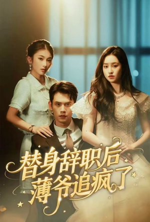 替身辞职后薄爷追疯了（60集）完整版