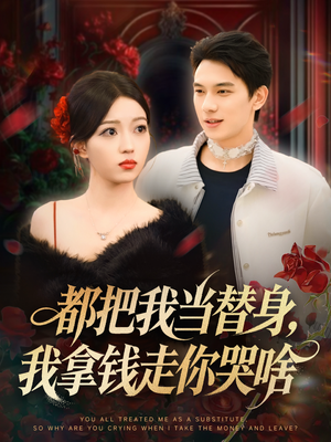 都把我当替身，我拿钱走你哭啥（80集）女主角是谁
