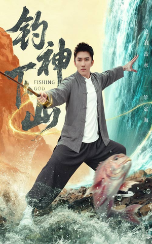 钓神下山（61集）高质量短剧推荐