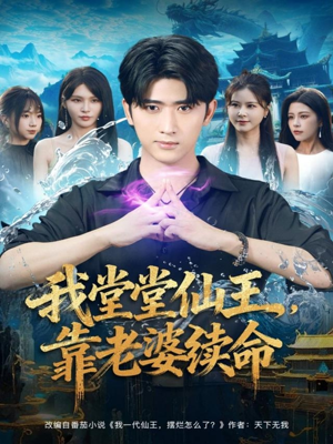 我堂堂仙王，靠老婆续命（82集）最后的大结局