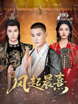 风起晨熹（63集）在哪个app能看