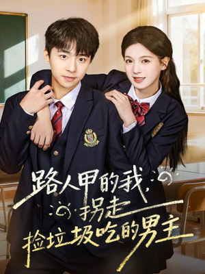 路人甲的我，拐走捡垃圾吃的男主（62集）免费短剧全集看