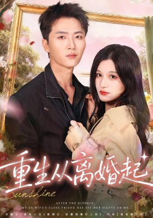 重生从离婚起（64集）每日短剧分享