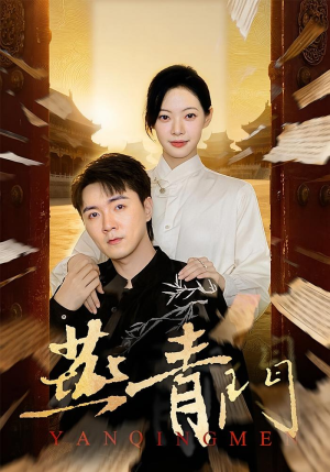 燕青门（50集）完整版