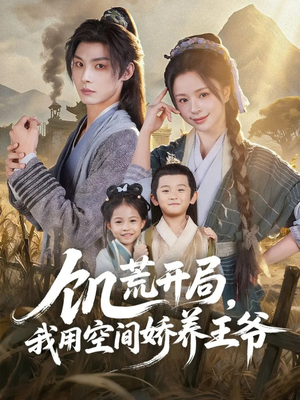饥荒开局，我用空间娇养王爷（73集）精彩好看的短剧