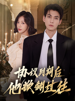 协议到期后他掀翻过往（60集）集免费看短剧