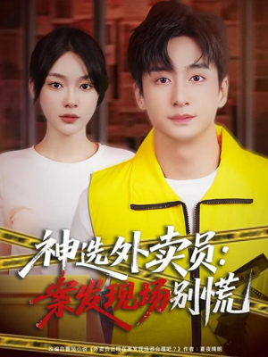 神选外卖员案发现场别慌(72集) 神选外卖员案发现场别慌(72集)演员表