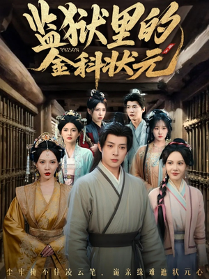 监狱里的金科状元隐忍三年，出狱后我名动京都（72集）全集免费观看