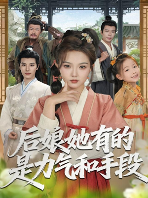 后娘她有的是力气和手段（80集）热门短剧追不停
