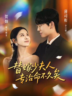 替嫁少夫人专治命不久矣（80集）短剧免费分享