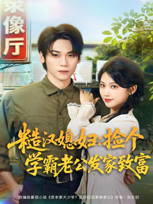 糙汉媳妇：捡个学霸老公发家致富（81集）热播短剧全集看