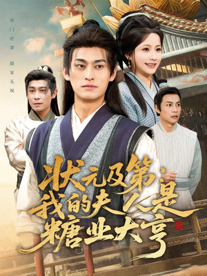 状元及第：我的夫人是糖业大亨（78集）好看短剧分享