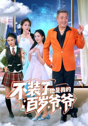 不装了他是我的百岁爷爷（80集）在哪个平台看