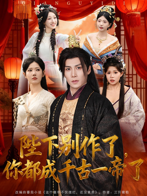 陛下别作了，你都成千古一帝了（100集）太好看了短剧