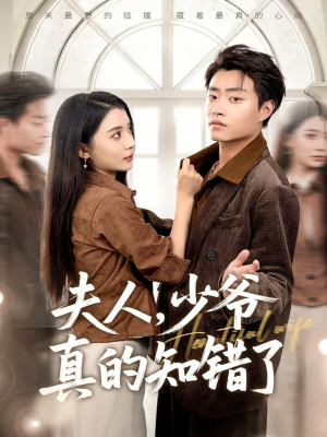 夫人，少爷真的知错了（82集）爆款短剧抢先看